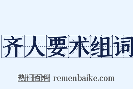 齐人要术组词是什么意思的图片